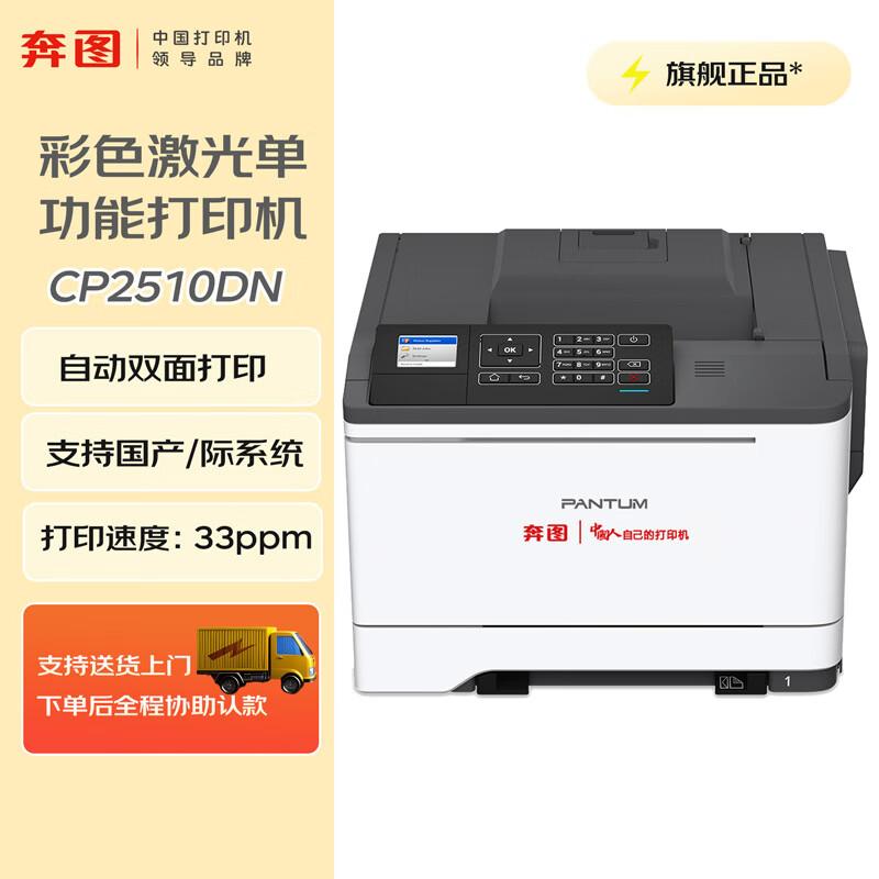 Pantum CP2510DN A4 Color Laser Printer CN plug (adapter included)