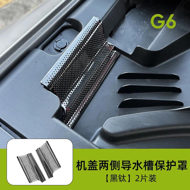 For Xiaopeng G6 Water Channel Protective Cover Air Conditioning Inlet Filter Element Insect Screen Xpeng G6