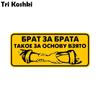 Tri Koshki Kcs489 Brother for Brother, это взято за основу, автомобильная наклейка, ПВХ наклейки, наклейка на автомобильный бампер, ноутбук, холодильник, стена