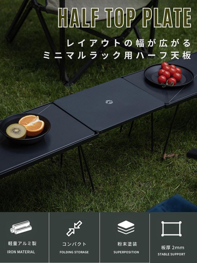 CAMPING MOON Minimal Rack, Connectable, Aluminum Top, Half Top, Black, Black Gear, T-229-9BK-1P