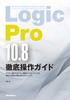 THE BEST REFERENCE BOOKS EXTREME Logic Pro Complete Operation Guide 10.8 (Ritto Music)