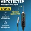 Автомобильное напряжение Электрооборудование Индекс Тестер Зонд Головка Тестовая Игла Тест Ручка Тест Ручка Зонд Игла 1 шт.