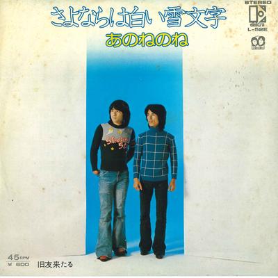 7-дюймовая пластинка ANONENONE - Sayonara ha shiroiyuki moji / Kyuyu L52E ELEKTRA 1976 Япония Японский поп/рок Б/у