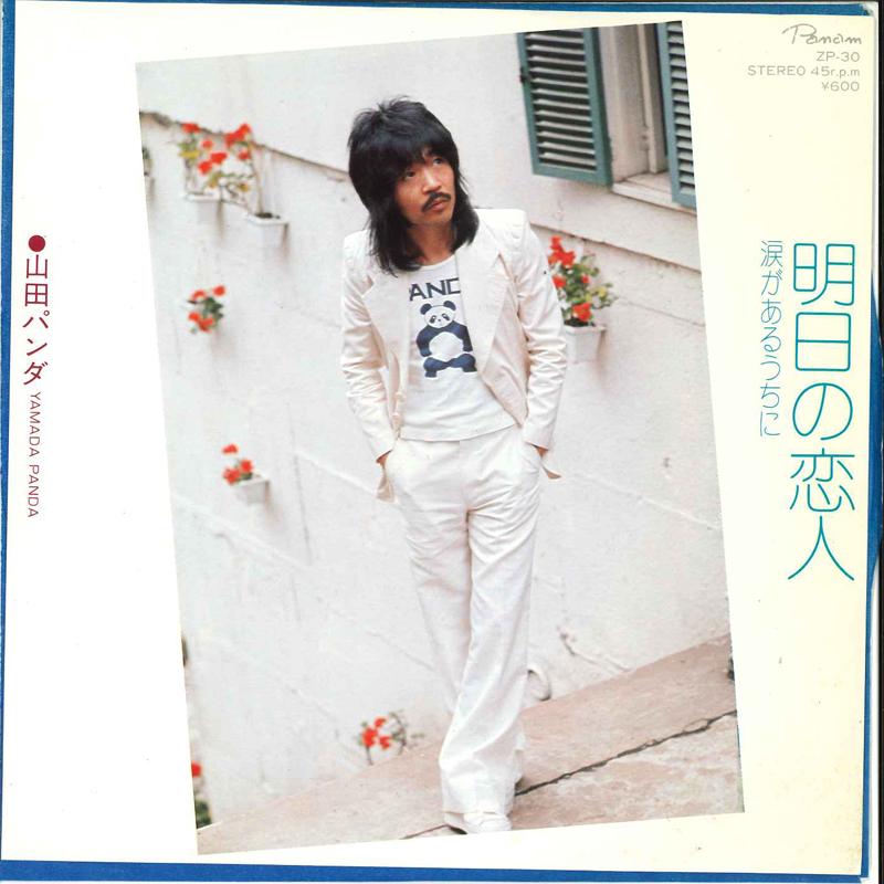 7-дюймовая пластинка PANDA YAMADA - Asita No Koibito / Namida Ga Aruuch ZP30 CROWN 1977 Япония Японский Поп/Рок Б/У