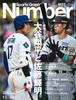 Sports Graphic Number Ohtani and Teruaki September 2025 Issue "Shohei Sato." 25, (No. 1127) [Magazine]