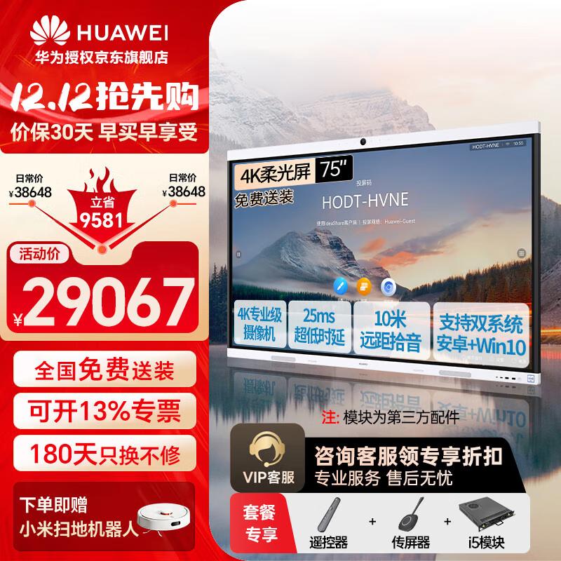 HUAWEI IdeaHub B2 Smart Office Display (CN version)