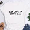 Plus Size Russian Inscription Female T-shirt Girl Letter Print Tops Tee Women Short Sleeves Clothes