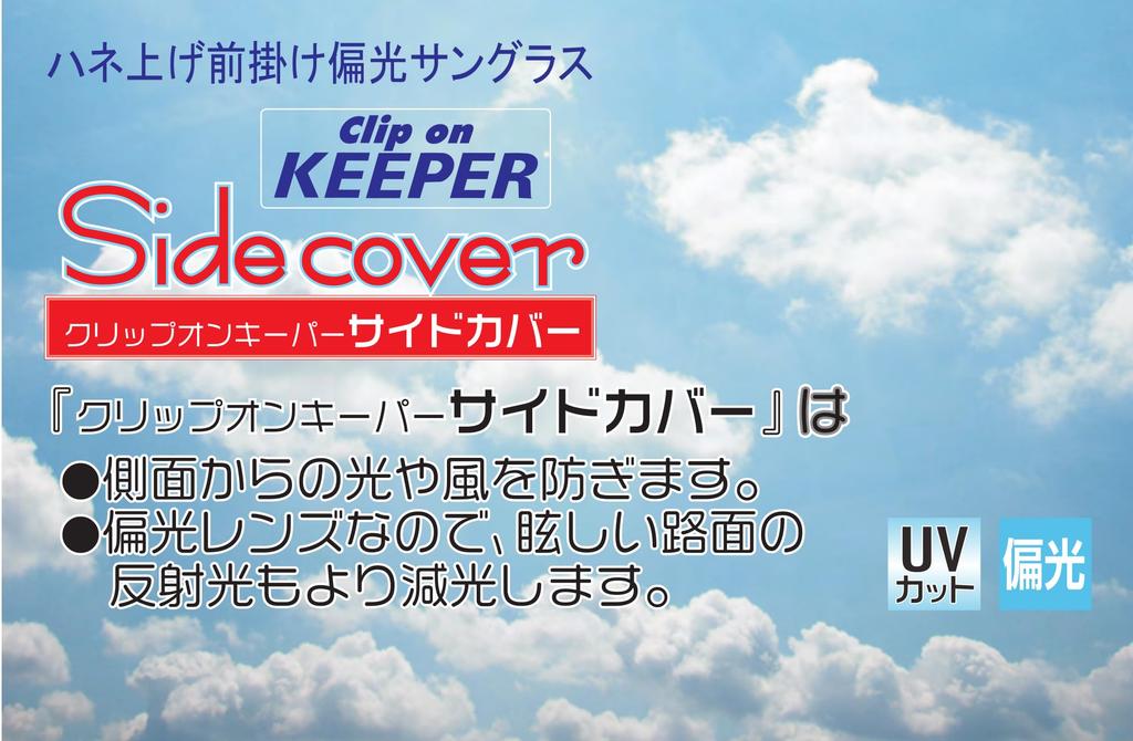 Боковая крышка Keeper Сделано в Японии Поляризованный фартук клипса солнцезащитные очки поверх очков УФ-защита Ультра легкий откидной типа большой прохладный 9339 [cliponkeeper]