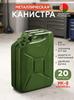Fuel canister, 20.1 l