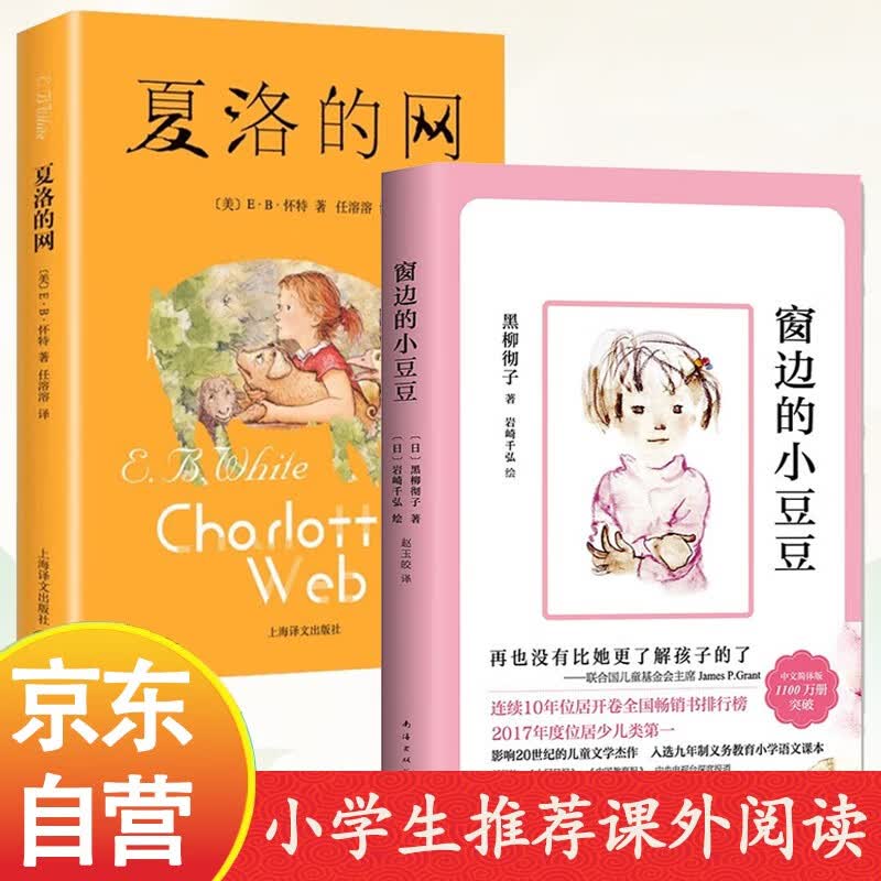 Classic Children's Literature Set: Charlotte's Web & Totto-chan