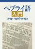 Introduction To Hebrew, 3rd Edition
