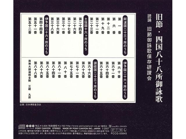 Кюсэцу Сикоку 88-касё Гоэйка Pony Canyon CD Сутра Нихон Буккё Фукюкай НОВЫЙ