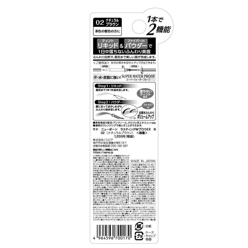 Newborn Born Lasting W Brow EX N02 Natural Brown Eyebrow Liquid Eyebrow 0.6g (x 1) Eyebrow, Long-Lasting