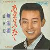 7inch Record YUKIO HASHI - Anata O Tsure Te / Muhomono SV303 Victor 1965 Japan Japanese Enka/Traditional Used