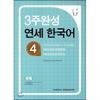 Yonsei Korean 4 In 3 Weeks