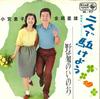 7-дюймовая пластинка KEIKO KOMIYA HOSHIO KANEDA - Futari de kakeyou / Nogiku no inoc EB917 KING 1963 Япония Японская поп/рок Б/У