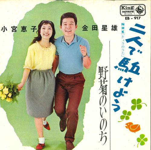 7-дюймовая пластинка KEIKO KOMIYA HOSHIO KANEDA - Futari de kakeyou / Nogiku no inoc EB917 KING 1963 Япония Японская поп/рок Б/У