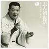 CD KOKONTEI SHINCHO - Shinchou fukkatsu-iro ha nioi he to SICL17 Japan ObiЯпонская комедия/использованное устное слово