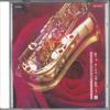 CD РАЗЛИЧНЫЕ Саксофон поет 1 GES30841 COLUMBIA Япония New Age Easy Listening Б/у