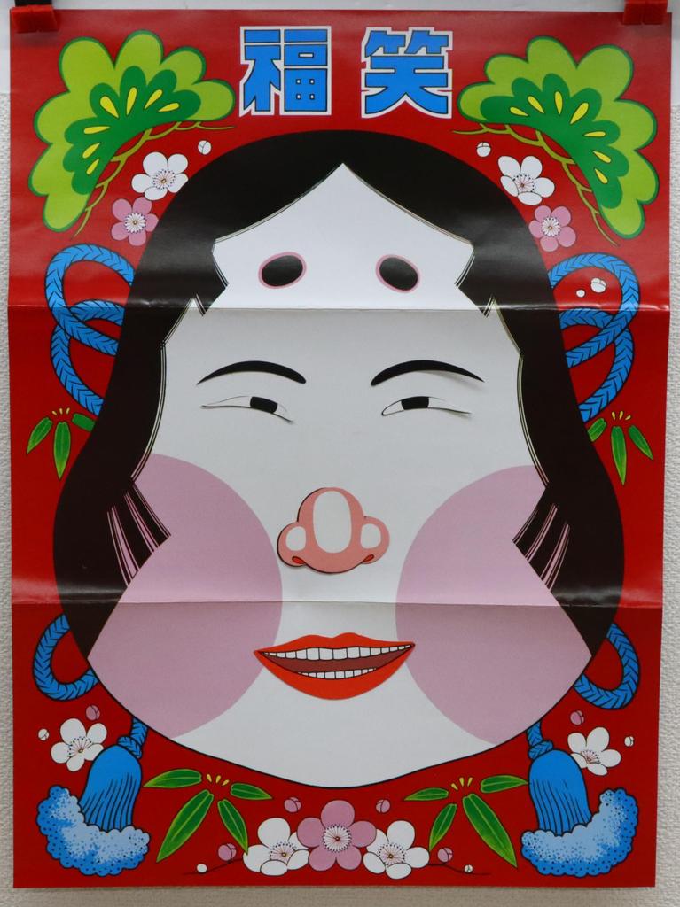 Japanese Folk Crafts Fukuwarai Okame Lucky Set (Lucky Face) 20-Piece