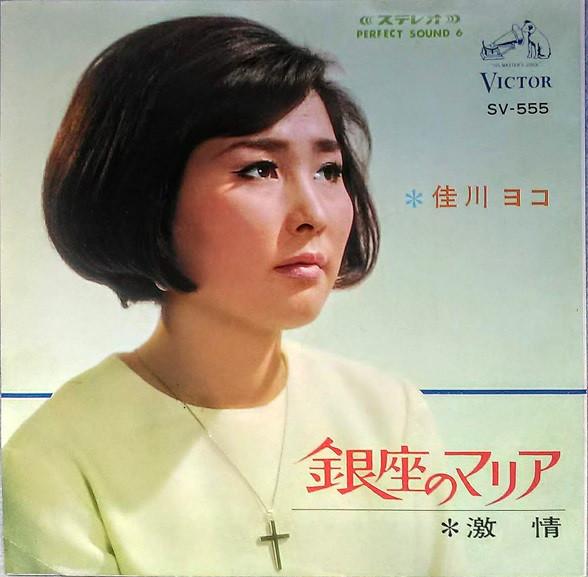 7-дюймовая пластинка YOKO YOSHIKAWA Ginza No Maria SV555 VICTOR 1967 Япония Японская Энка Традиционная Б/у