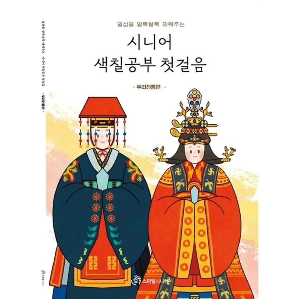 Senior Coloring Book: First Steps In Colorful Daily Life - Korean Traditional Edition