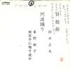 7-дюймовая пластинка MASAO SUZUKI / TOSHIKO MINENO - Kaigarabushi / Awaodori PRA10533 VICTOR Япония Японская энка Б/у