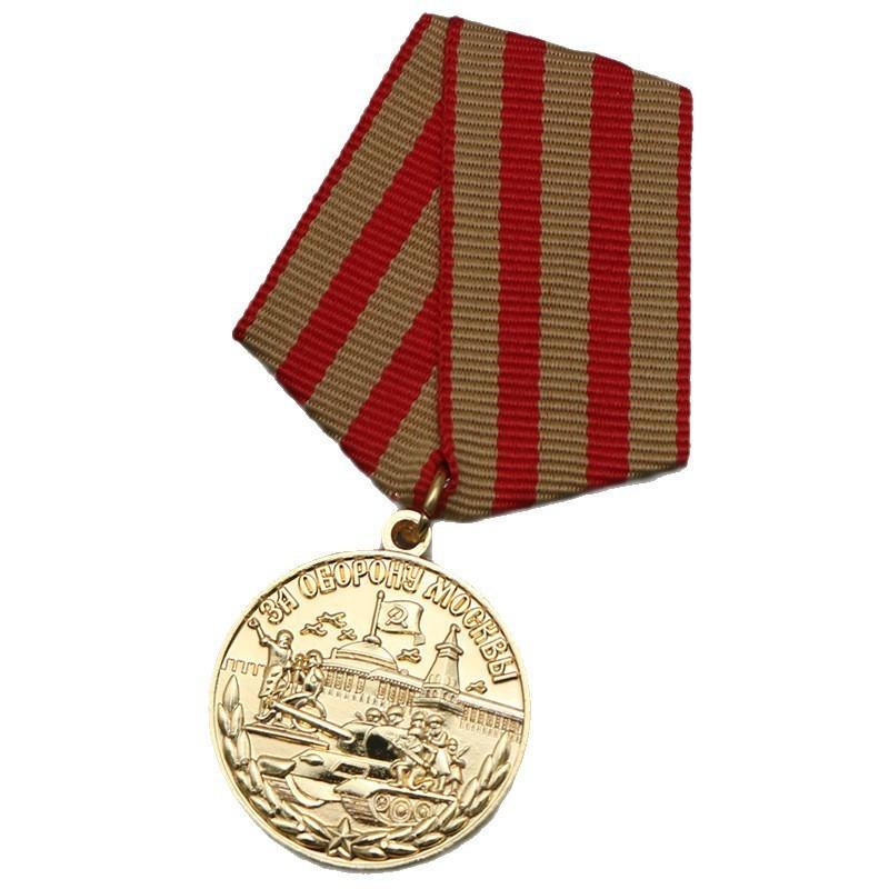 Медаль «За оборону Москвы» СССР, Русская медаль СССР, Памятная медаль, Значок