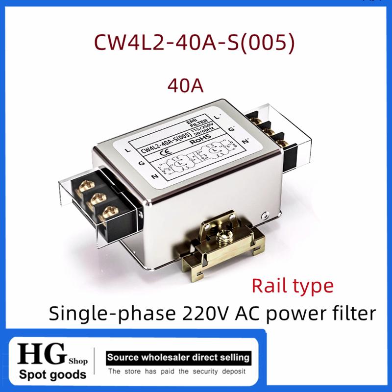 CW4L2-40A-S(005) Однофазный 220В фильтр питания AC EMI источник питания защита от помех CW4L2-40A-S