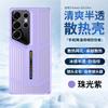 Подходит для Samsung S24Ultra дышащий теплоотводящий чехол для мобильного телефона S25 летний освежающий защитный чехол 23 жесткий матовый импортный