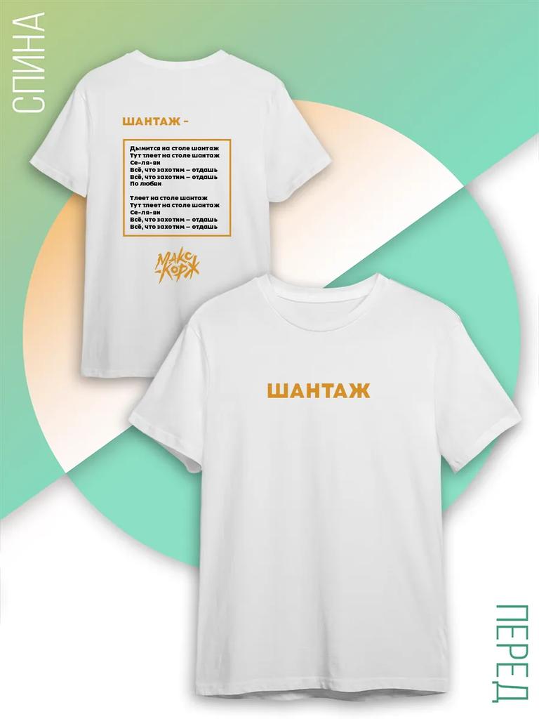 Футболки Макса Коржа