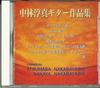 CD АЦУМАСА НАКАМУРА - Nakamura Atsumasa Guitar Sakuhinshu D00EM03458 S-TWO CORPORATI 1998 Япония Японская поп/рок Б/У
