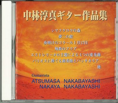 CD АЦУМАСА НАКАМУРА - Nakamura Atsumasa Guitar Sakuhinshu D00EM03458 S-TWO CORPORATI 1998 Япония Японская поп/рок Б/У
