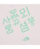 Noseupeiseu Nt7Ur42D Женская футболка с коротким рукавом и круглым вырезом The North Face Hangeul_Светло-розовый
