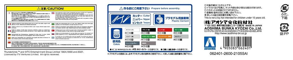 Aoshima Bunka Kyozaisha Thunderbird Thunderbird 2 4 Scale Plastic Model No.2 No. & No. 1/350