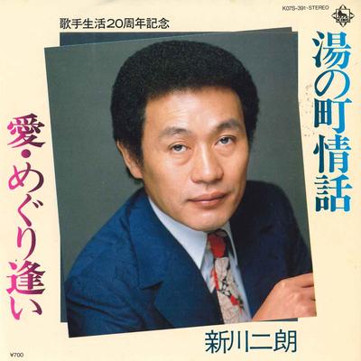 7-дюймовая пластинка ДЖИРО ШИНКАВА Yu no machi jouwaAimeguriai K07S391 KING RECORDS 1983 Япония Японская Энка Б/У