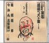 CD SANYUUTEI KINBA - Sanyuutei Kinba Best No.2 COCJ31732 COLOMBIA Japan Japanese Comedy/Spoken Word Used