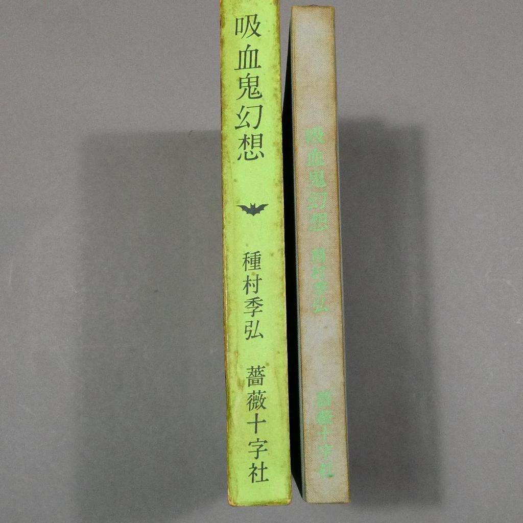 [Б/У] Вампирская Фантазия Розенкрейцерское Общество Токихиро Танемура Иллюстрация переплета Юри Нонака Вампирская Галерея 1970 Первое издание