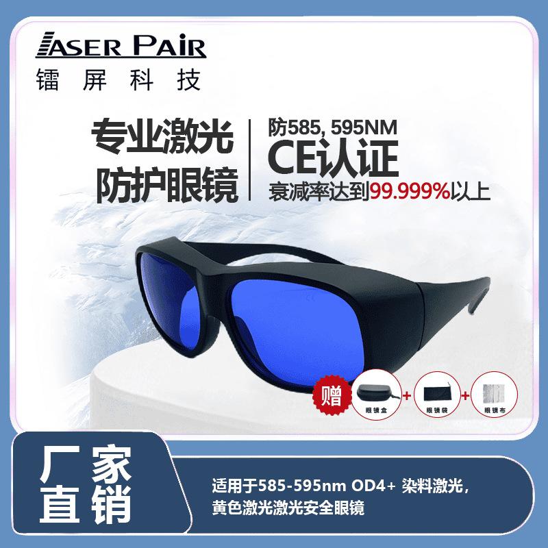 Special Protective Eyewear for Beauty Treatments 585595nm OD4+ Yellow laser dye laser protective goggles