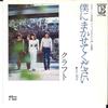 7inch Record CRAFT - Boku Ni Makasete Kudasai/ Hosenka L118E ELEKTRA 1975 Japan Japanese Pop/Rock Used
