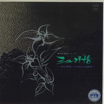 LP Пластинка YOICHIRO FUKUNAGA, YASUKO KONDO - Акира Миёси, На Охнака Хорак Вор TA8002 TOSHIBA Япония Классика Б/У