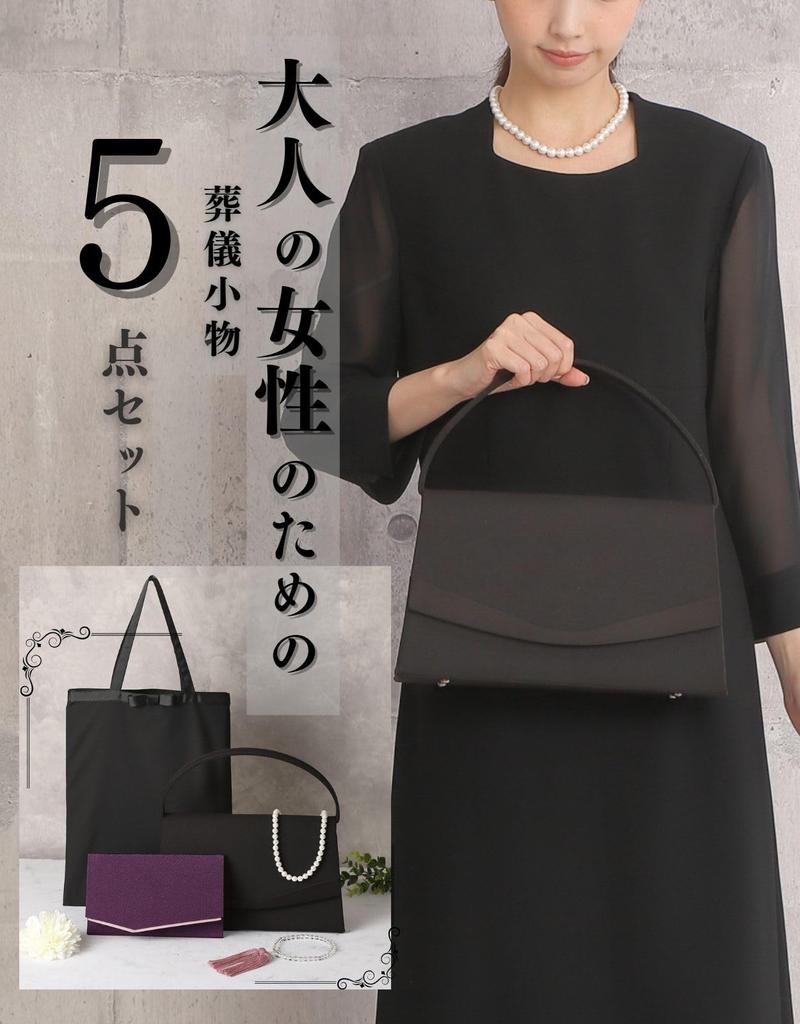 [KONOMIYA] Набор из 5 предметов для женщин, Черная официальная сумка, Сумка для похорон и Буддийские четки (Набор погребальных аксессуаров, набор из 5 предметов)