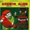 7-дюймовая пластинка MINORU ONODA / TOSHIKICHI TAKEDA - Kishu bonodori uta / Takayama ondo FK148 COLUMBIA 1978 Япония Японский Энка/Традиционный Б/у