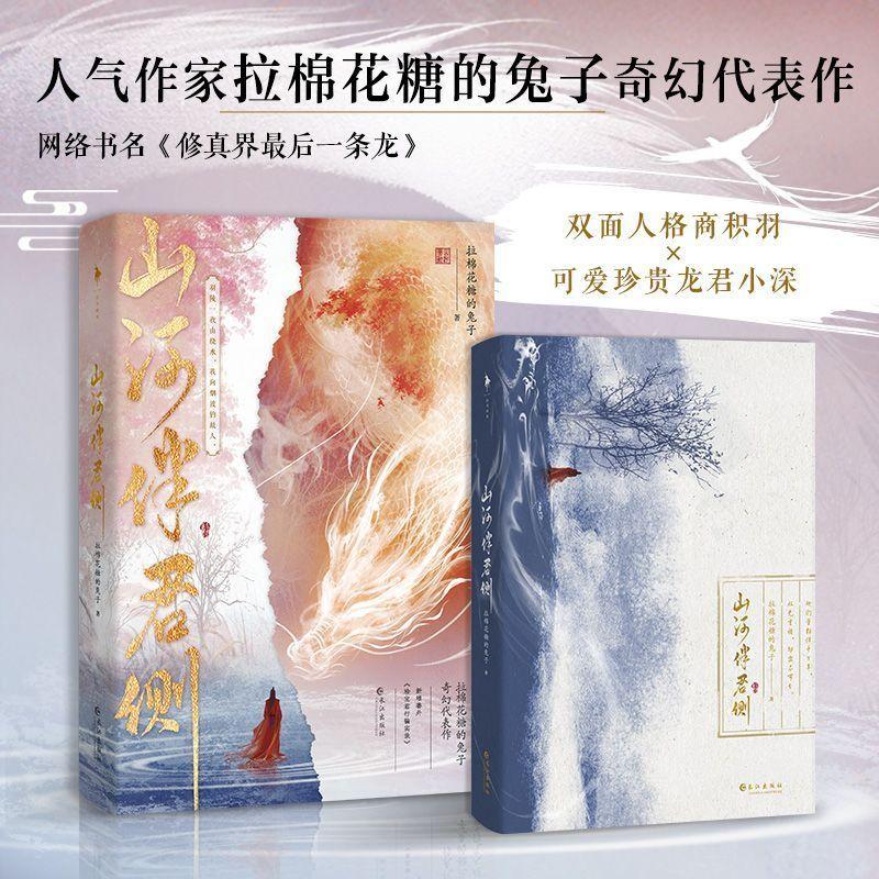Шань Хэ Бань Цзюнь Цэ Роман Книга Оригинальное название Последний Дракон в Мире Культивации Автор Кролик, Тянущий Зефир BL