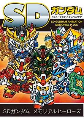 SD Gundam Анимационный мемориальный альбом