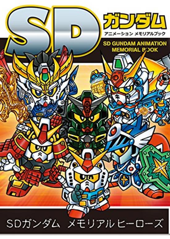 SD Gundam Анимационный мемориальный альбом