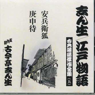CD KOKONTEI SHINSHO - Shinshou / edo monogatari kotenraku FOCL935 PONY CANYON Япония Японская комедия/Разговорный жанр Б/у