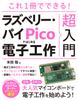 All You Need Is This Book! A Beginner's Guide To Electronics Using Raspberry Pi Pico