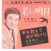 7inch Record KENJI KITAHARA - Wakai Ashita/ Hitsuji O Kazoete Yor SAS100 COLUMBIA 1963 Japan Japanese Enka Used