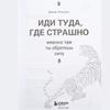 Иди туда, где страшно . Именно там ты обретешь силу / Иди туда, где страшно. Именно там вы найдете силы.